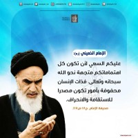 من كلمات الإمام الخميني(ره)